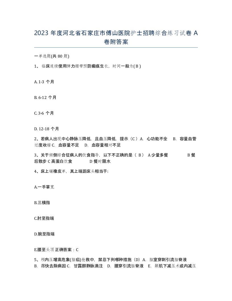 2023年度河北省石家庄市傅山医院护士招聘综合练习试卷A卷附答案