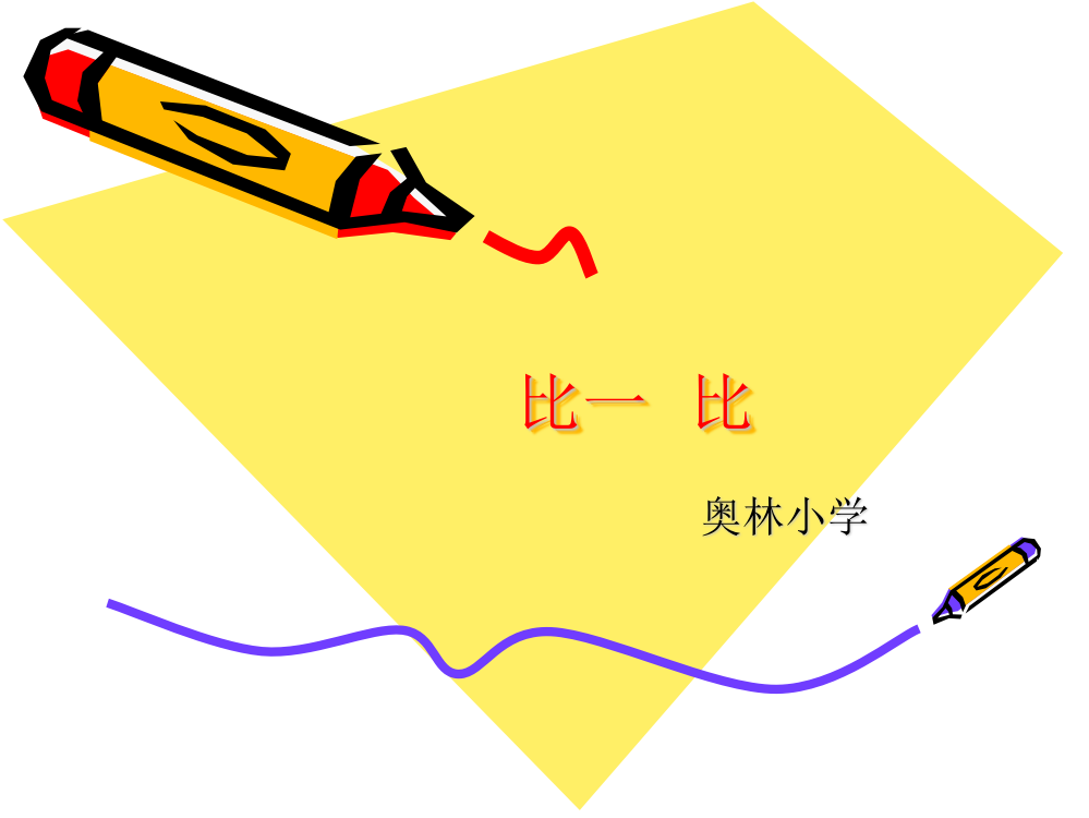 苏教版一年级比高低长短教学