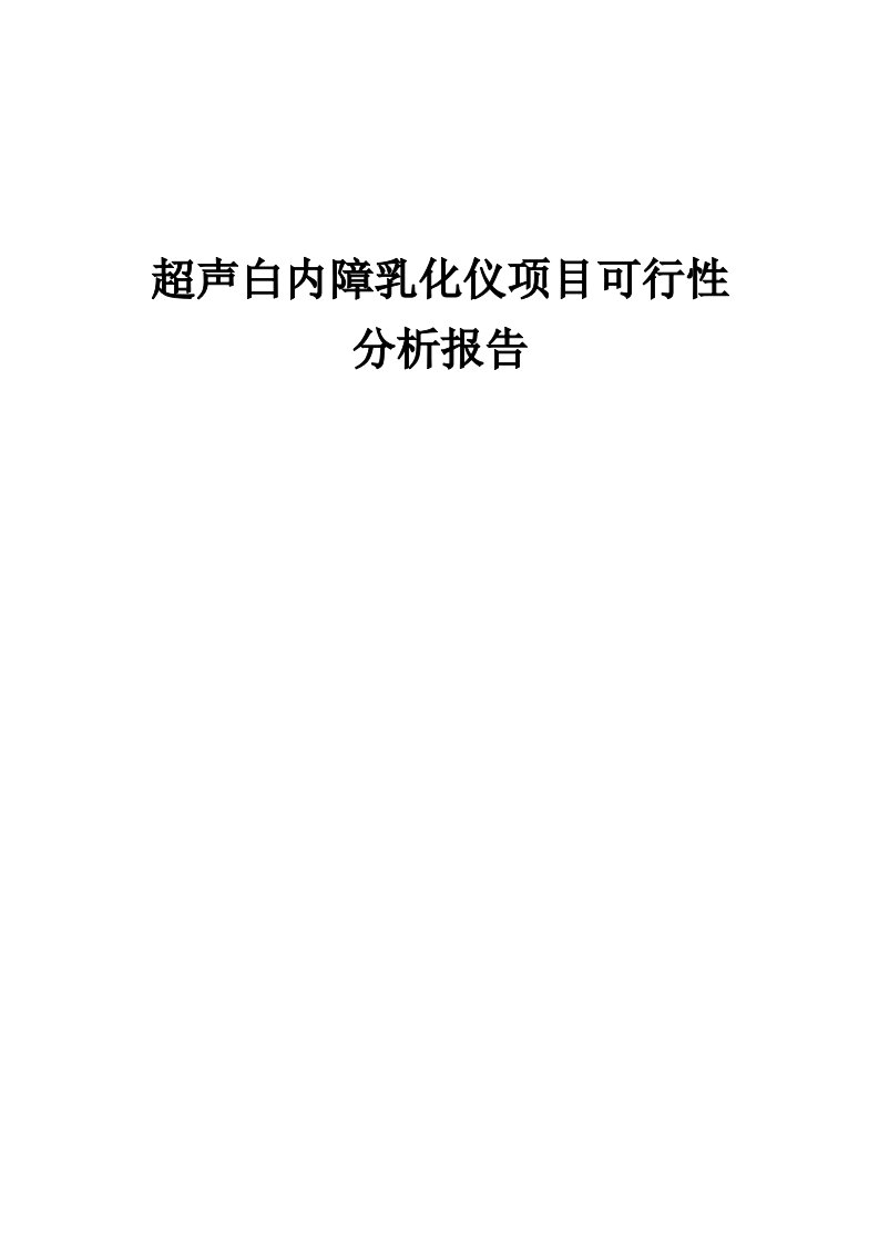 超声白内障乳化仪项目可行性分析报告