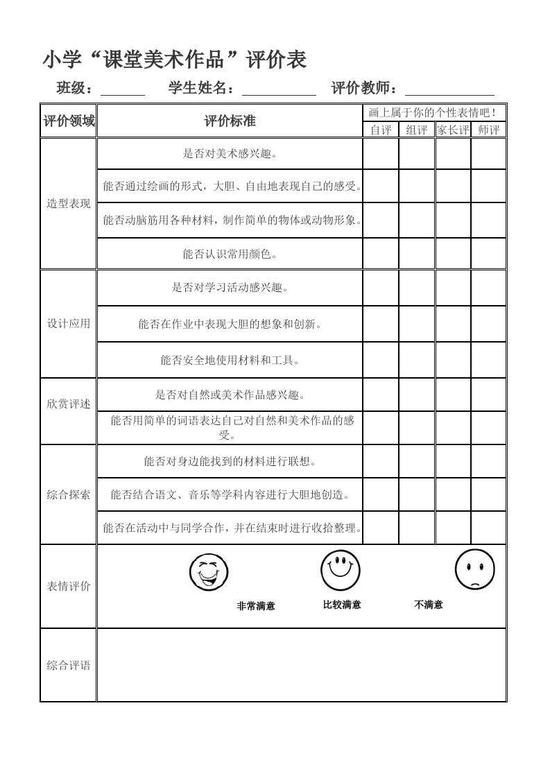 小学美术作品评价表