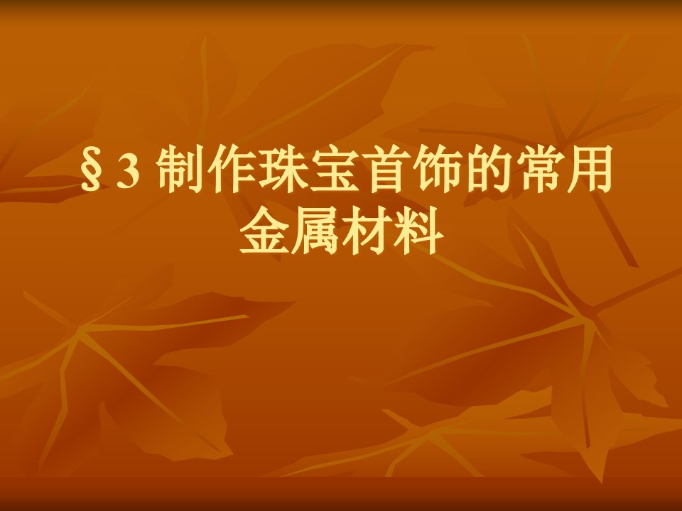 制作珠宝首饰的常用金属材料