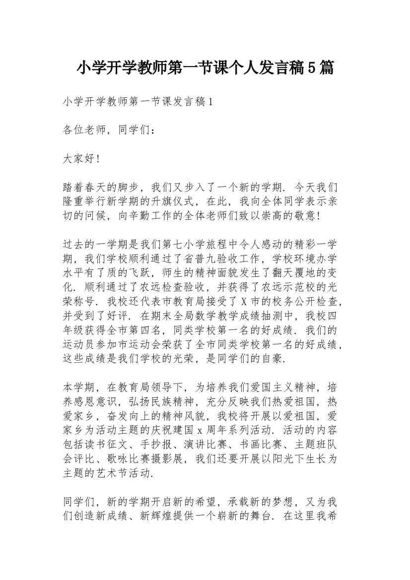 小学开学教师第一节课个人发言稿5篇