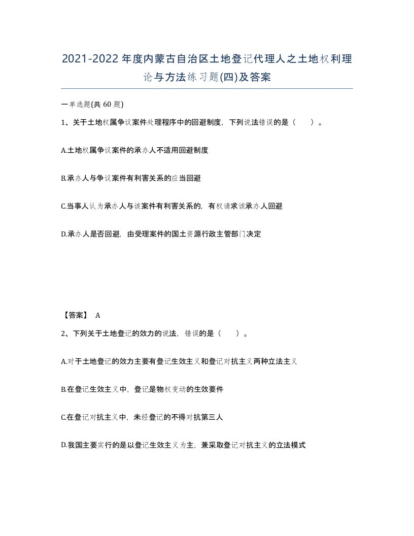 2021-2022年度内蒙古自治区土地登记代理人之土地权利理论与方法练习题四及答案