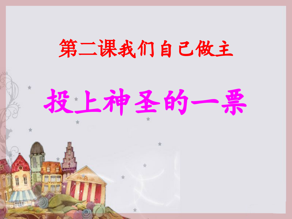 五年级上品德与社会课件-2.2我们自己做主1｜教科版(共15张)