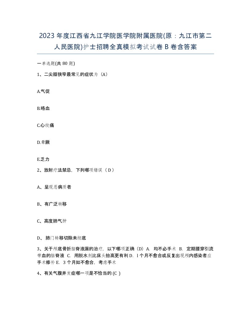 2023年度江西省九江学院医学院附属医院原九江市第二人民医院护士招聘全真模拟考试试卷B卷含答案