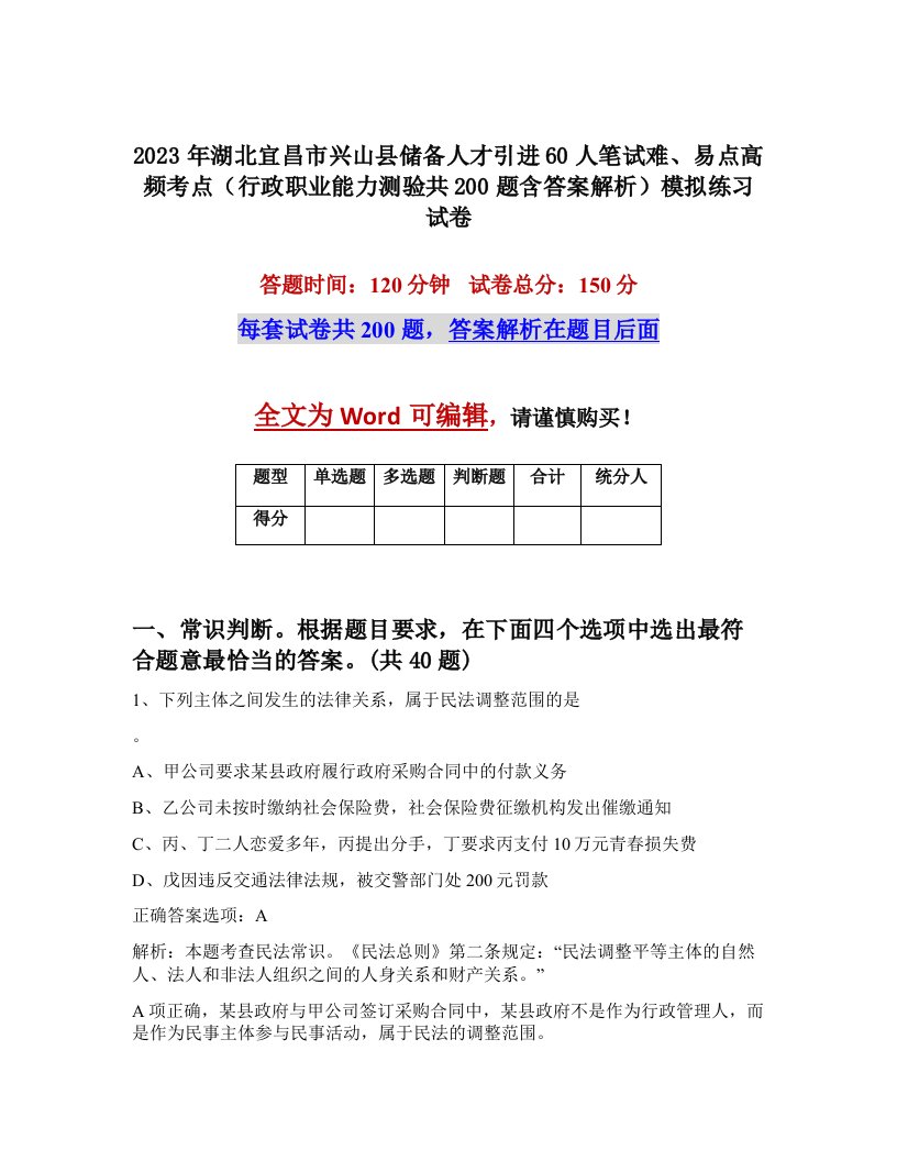 2023年湖北宜昌市兴山县储备人才引进60人笔试难易点高频考点行政职业能力测验共200题含答案解析模拟练习试卷