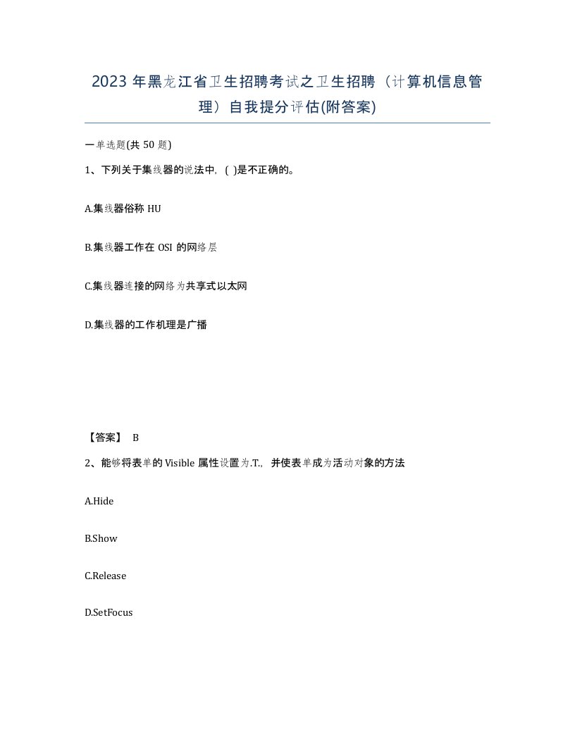 2023年黑龙江省卫生招聘考试之卫生招聘计算机信息管理自我提分评估附答案