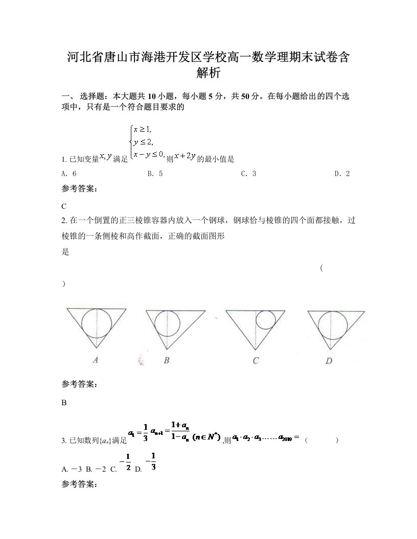 河北省唐山市海港开发区学校高一数学理期末试卷含解析