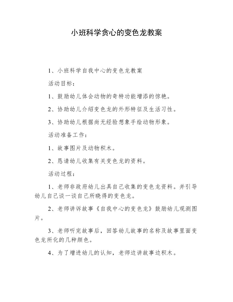 小班科学贪心的变色龙教案