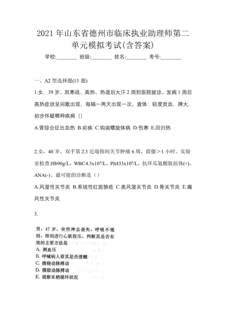 2021年山东省德州市临床执业助理师第二单元模拟考试含答案