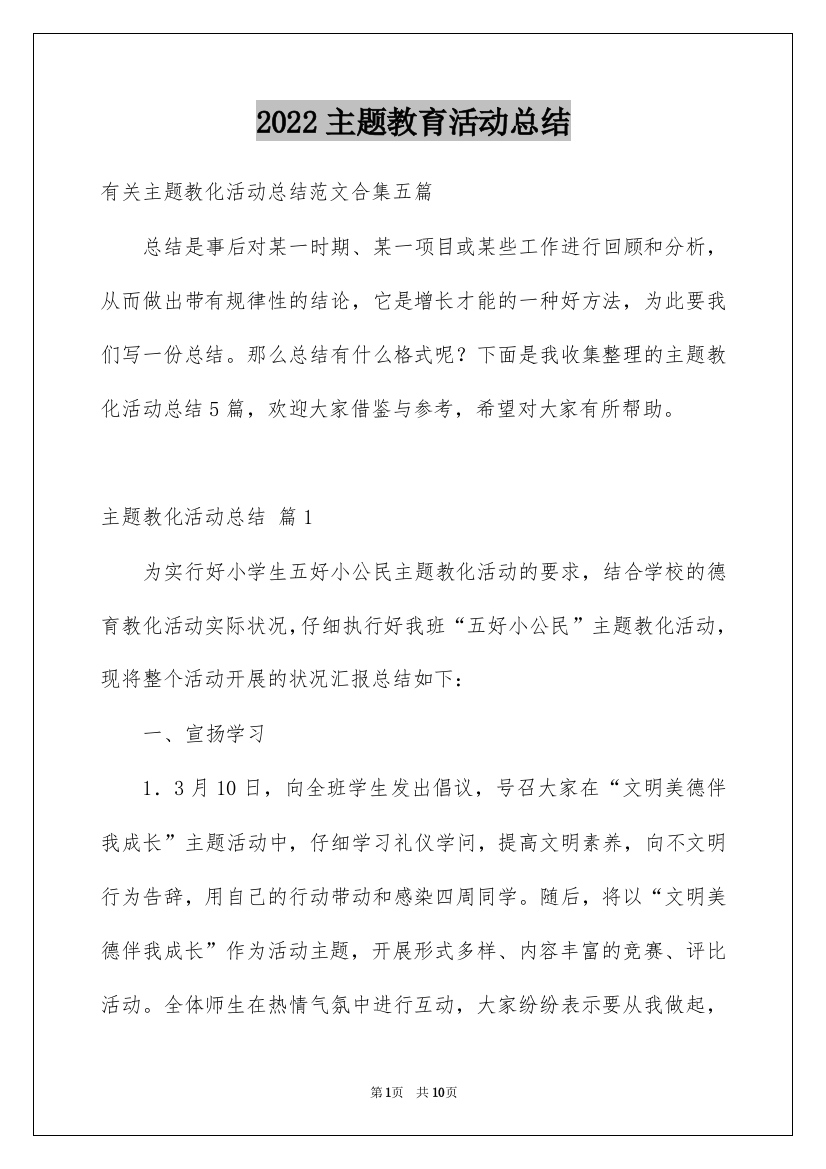 2022主题教育活动总结_180