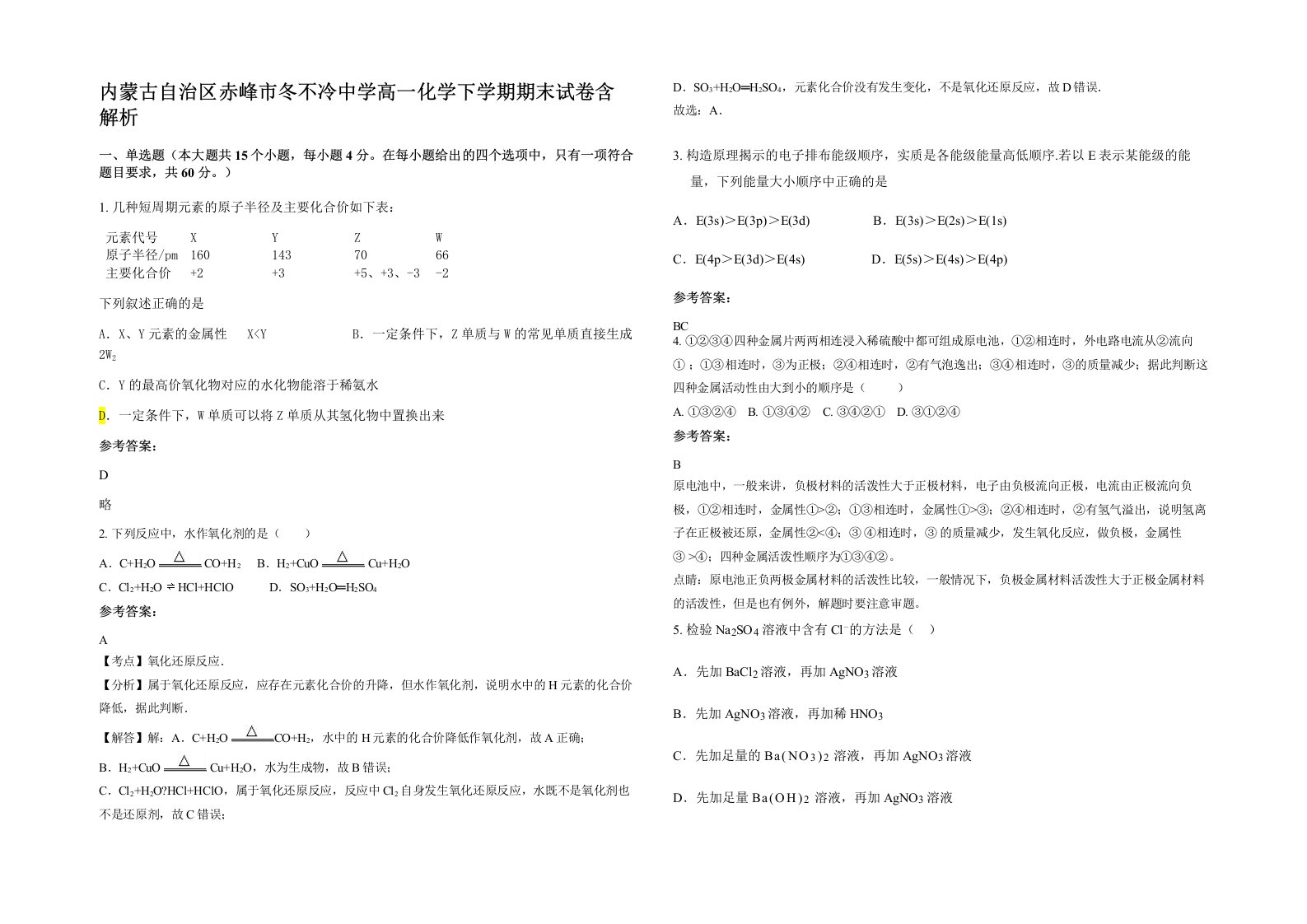 内蒙古自治区赤峰市冬不冷中学高一化学下学期期末试卷含解析