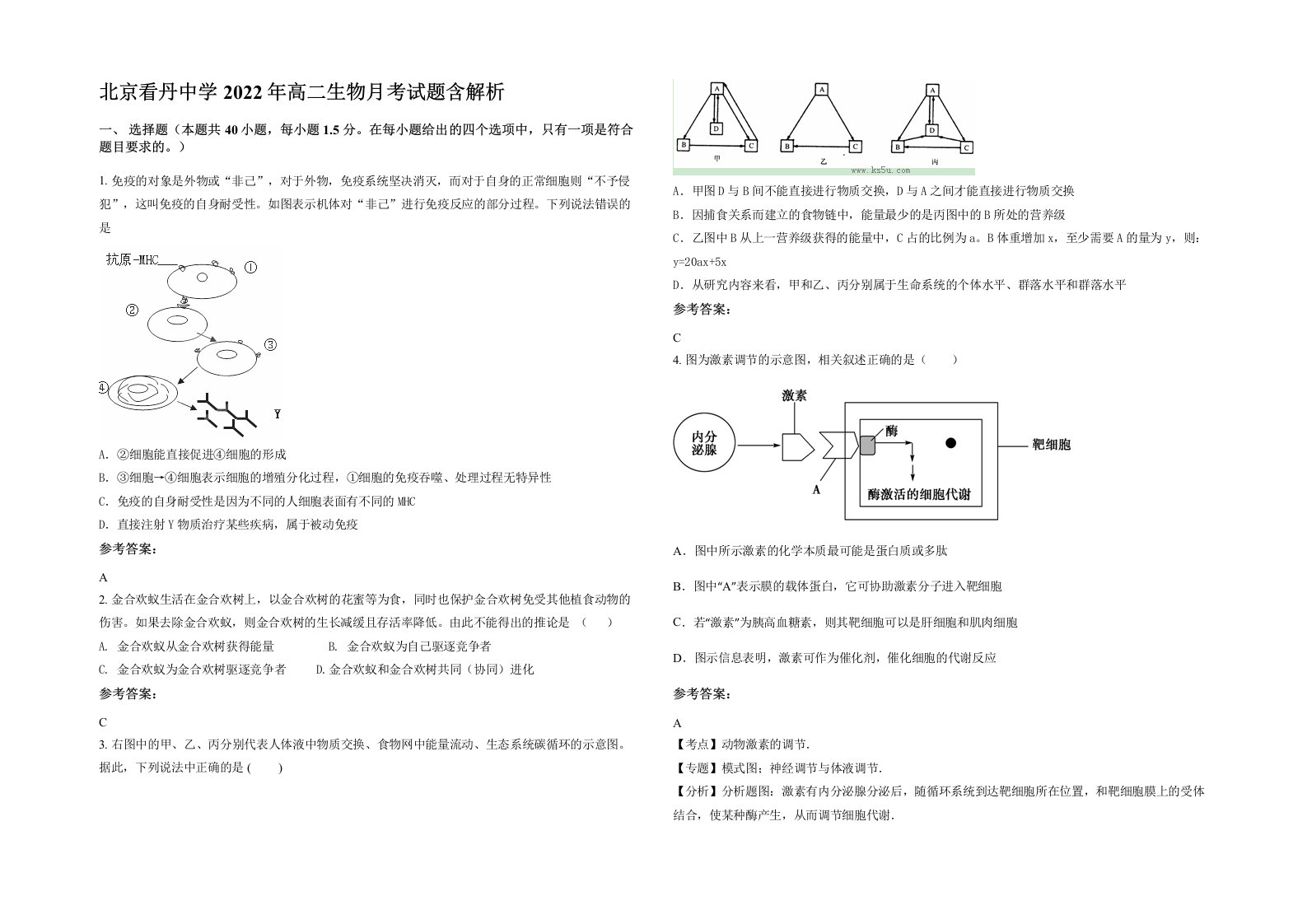 北京看丹中学2022年高二生物月考试题含解析