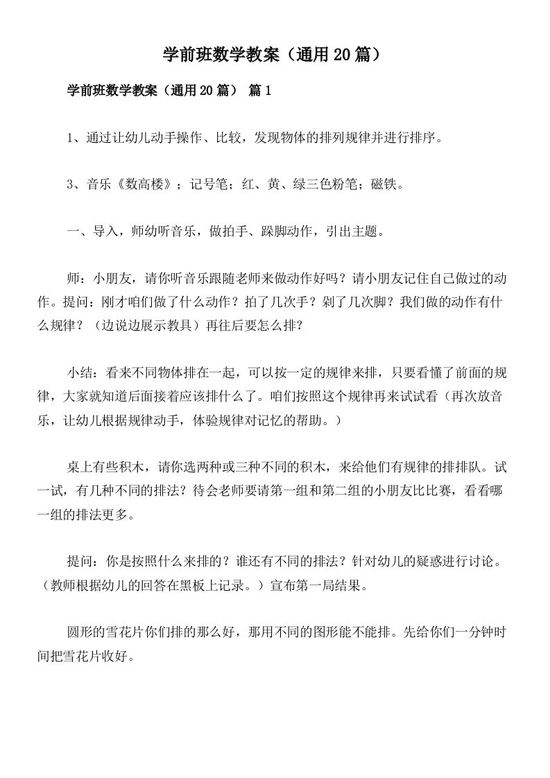 学前班数学教案（通用20篇）