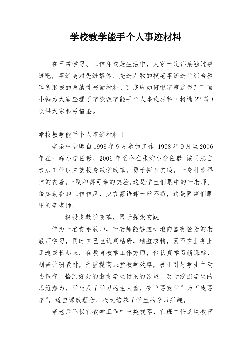 学校教学能手个人事迹材料