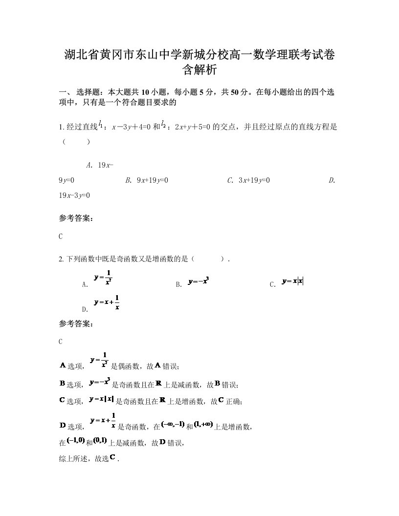 湖北省黄冈市东山中学新城分校高一数学理联考试卷含解析