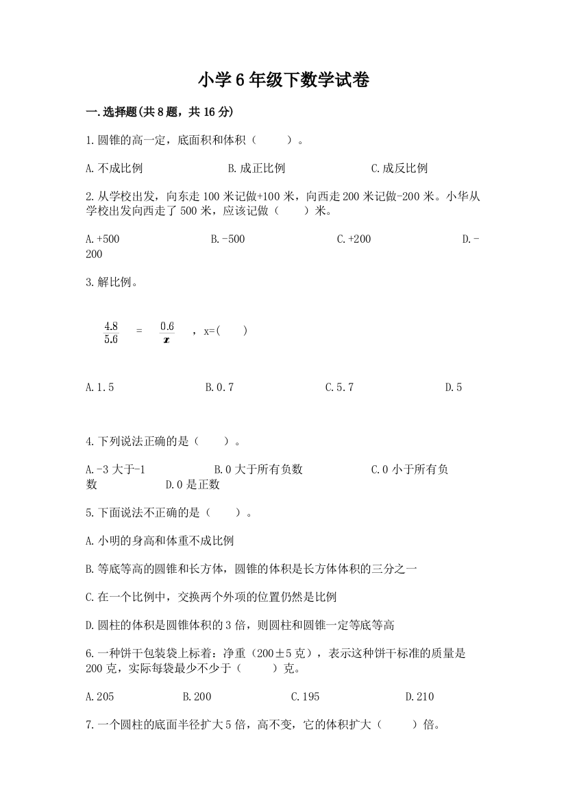 小学6年级下数学试卷及参考答案【实用】