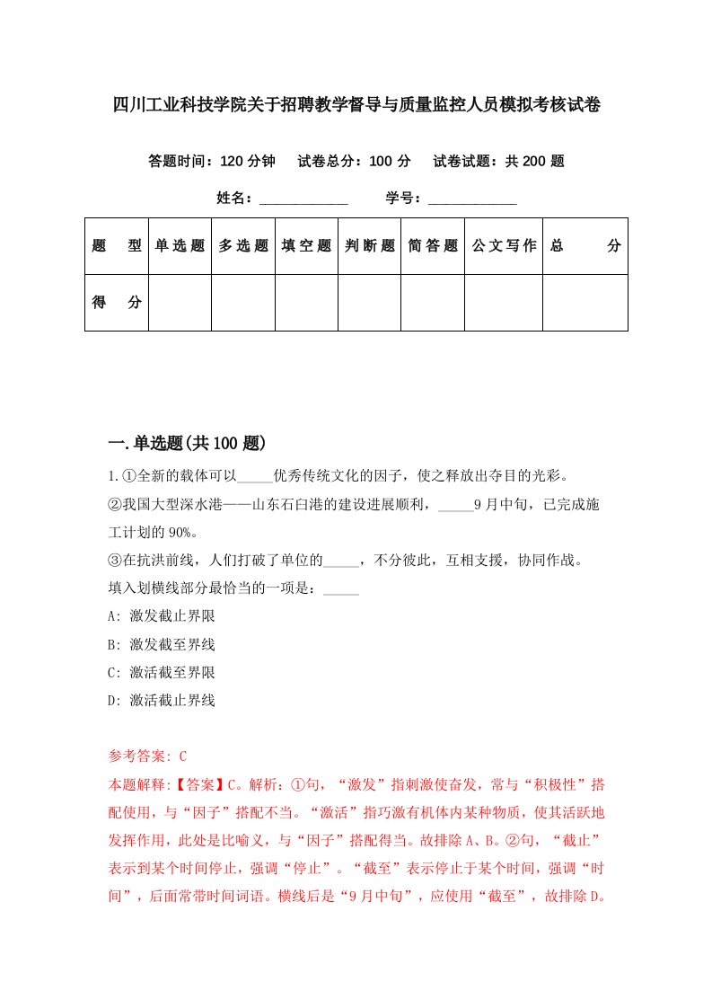 四川工业科技学院关于招聘教学督导与质量监控人员模拟考核试卷2