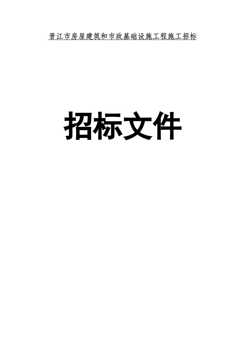 招标投标-房屋建筑和市政基础设施工程施工招标文件范本晋江