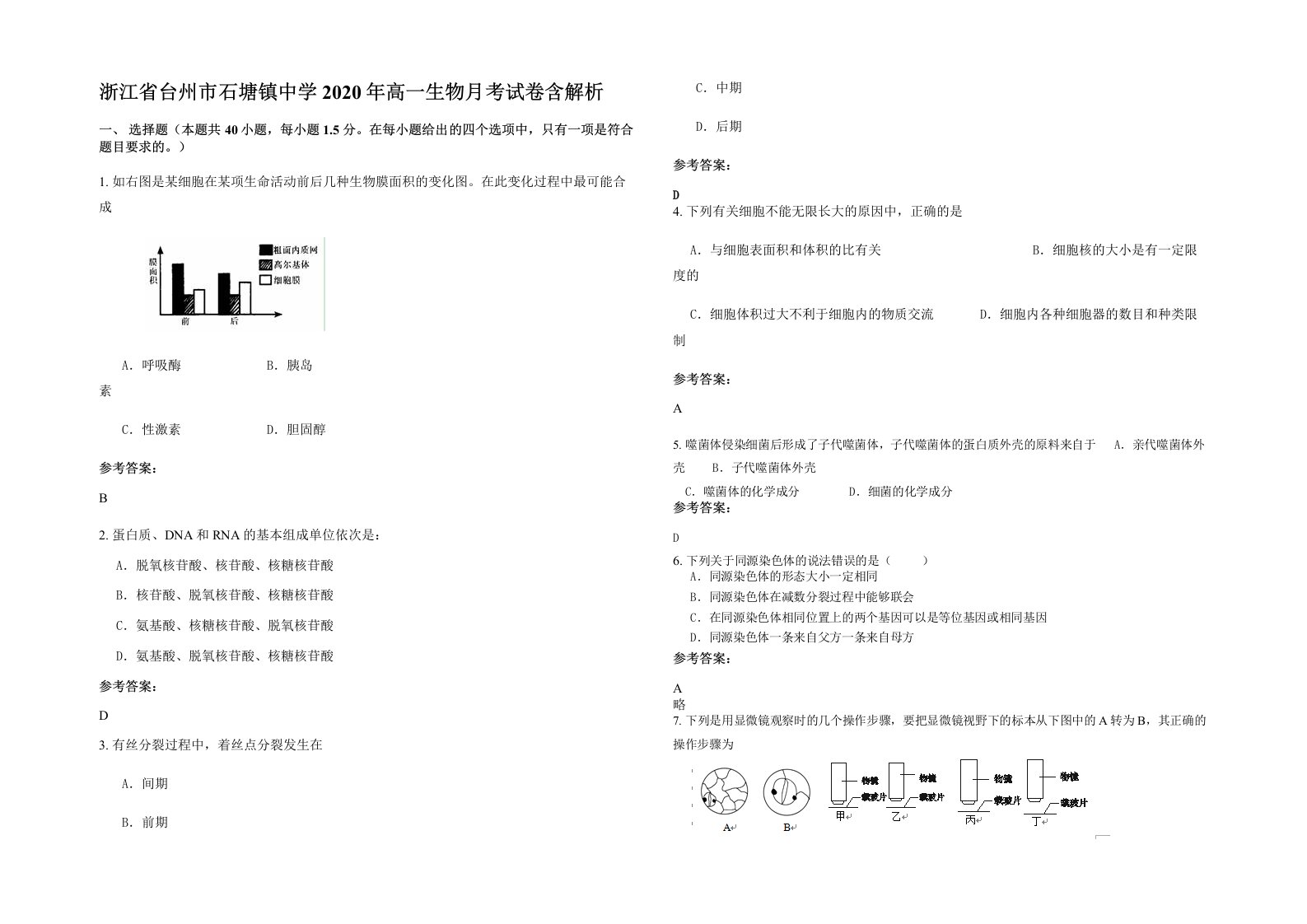 浙江省台州市石塘镇中学2020年高一生物月考试卷含解析