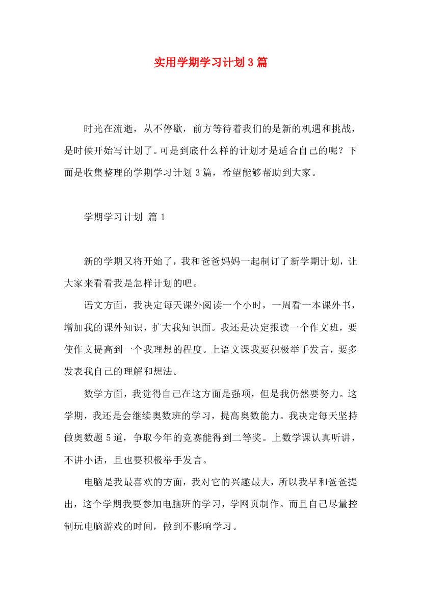 实用学期学习计划3篇