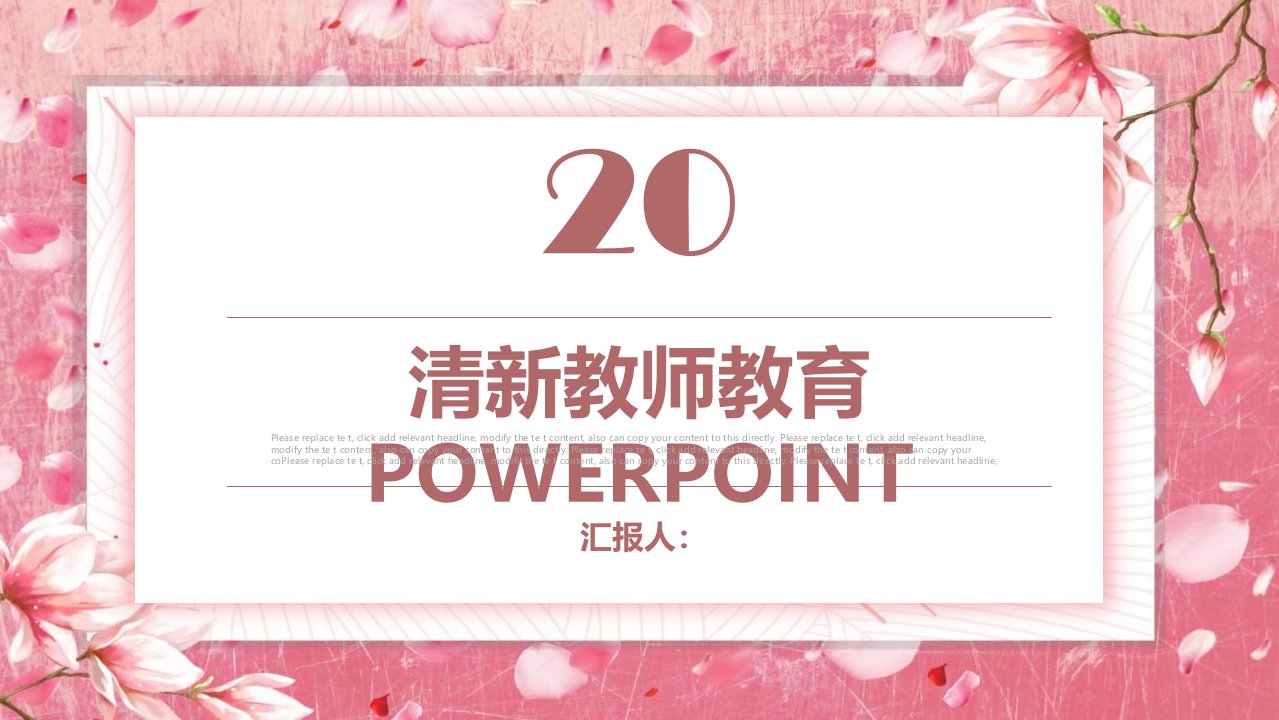 粉紫色清新教师教育经典创意高端PPT模板课件