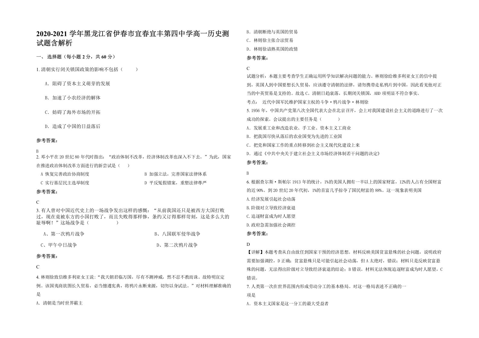 2020-2021学年黑龙江省伊春市宜春宜丰第四中学高一历史测试题含解析