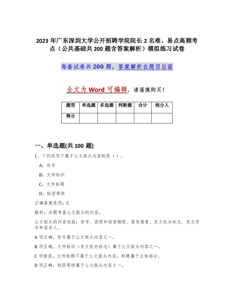 2023年广东深圳大学公开招聘学院院长2名难易点高频考点公共基础共200题含答案解析模拟练习试卷