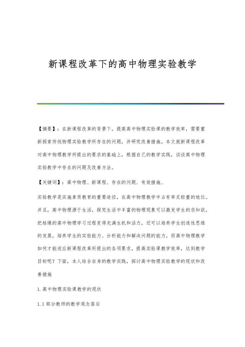 新课程改革下的高中物理实验教学