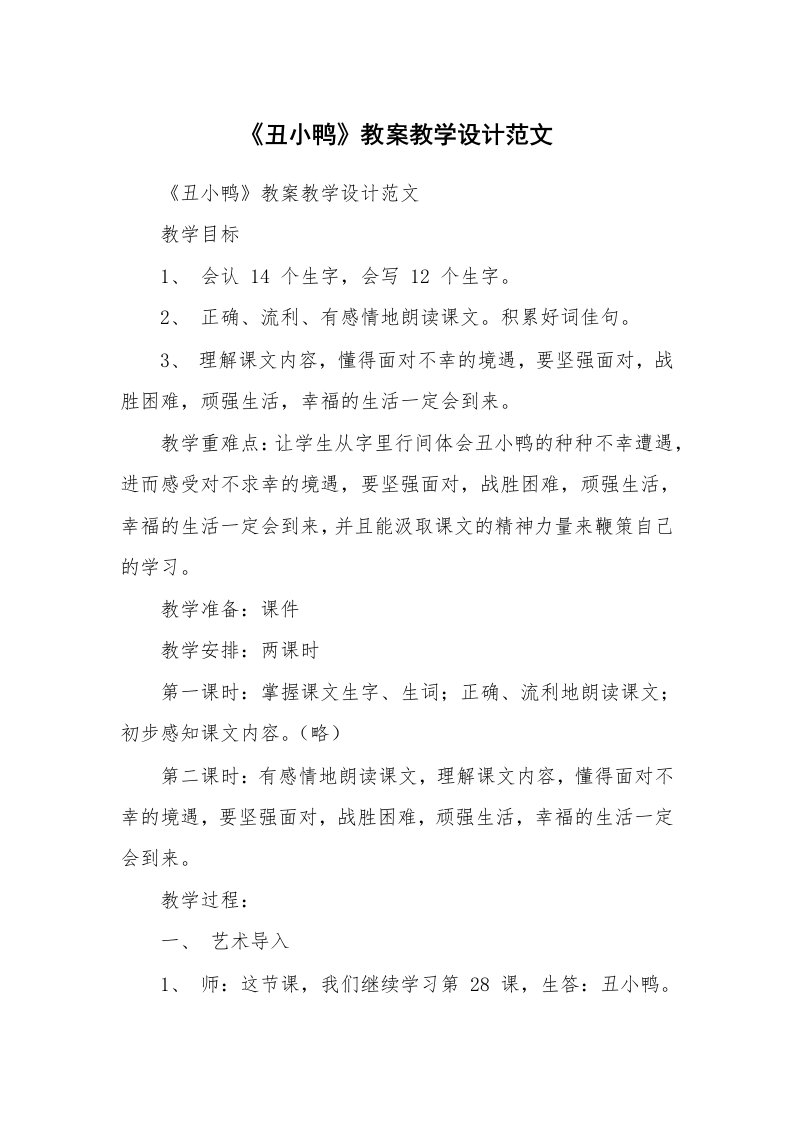 考试教案_《丑小鸭》教案教学设计范文