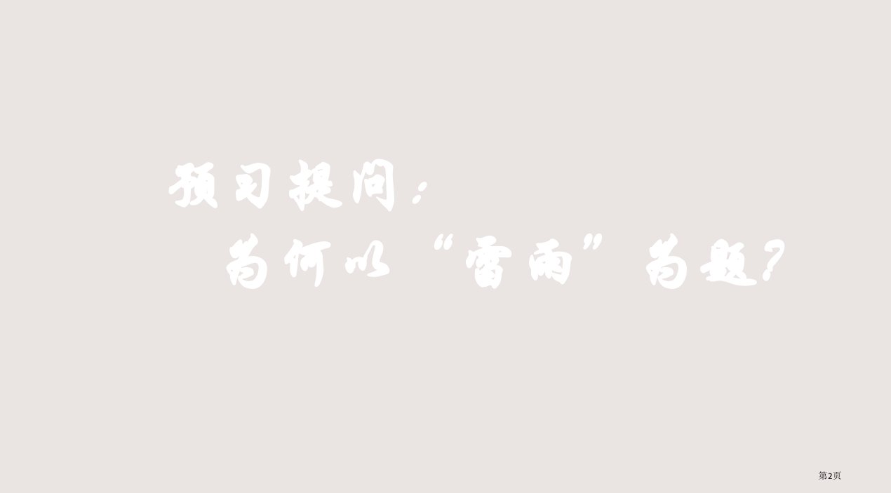 2.雷雨市公开课一等奖省优质课获奖课件