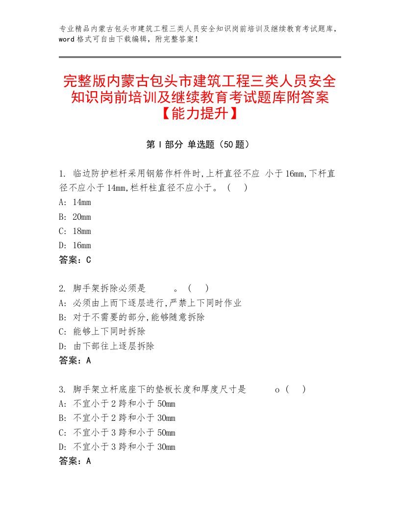 完整版内蒙古包头市建筑工程三类人员安全知识岗前培训及继续教育考试题库附答案【能力提升】