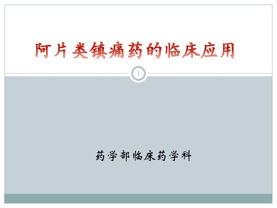 阿片类镇痛药的临床应用PPT课件