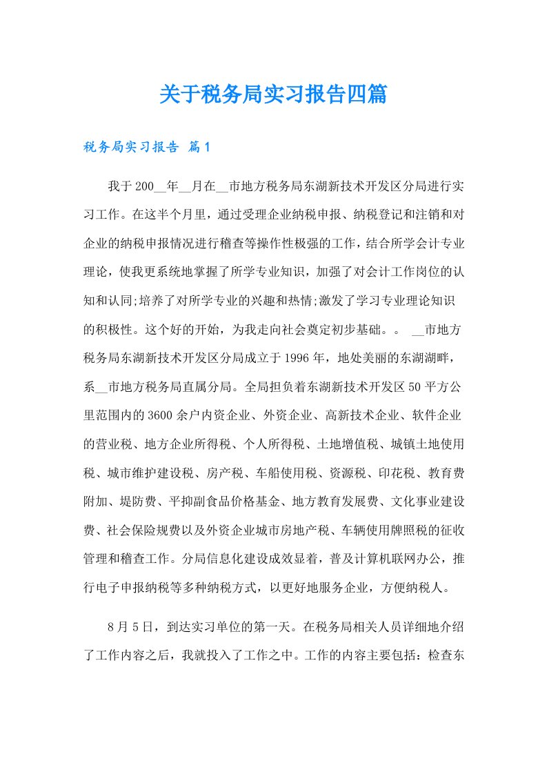 关于税务局实习报告四篇