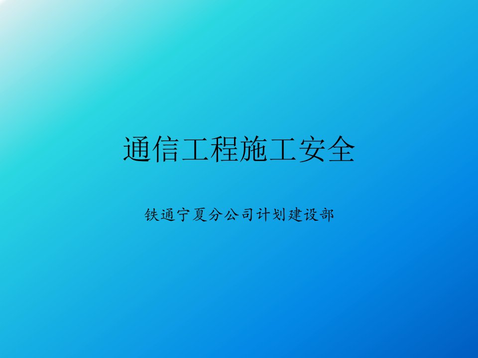 通信工程安全教育培训