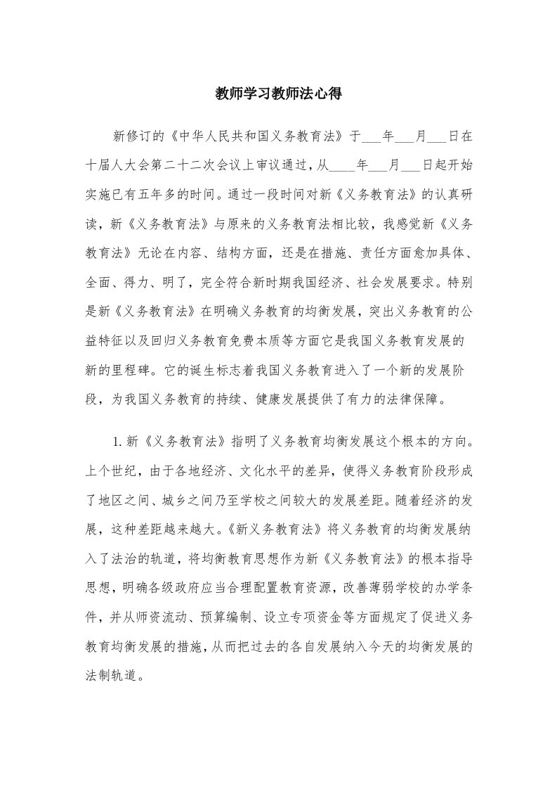 教师学习教师法心得