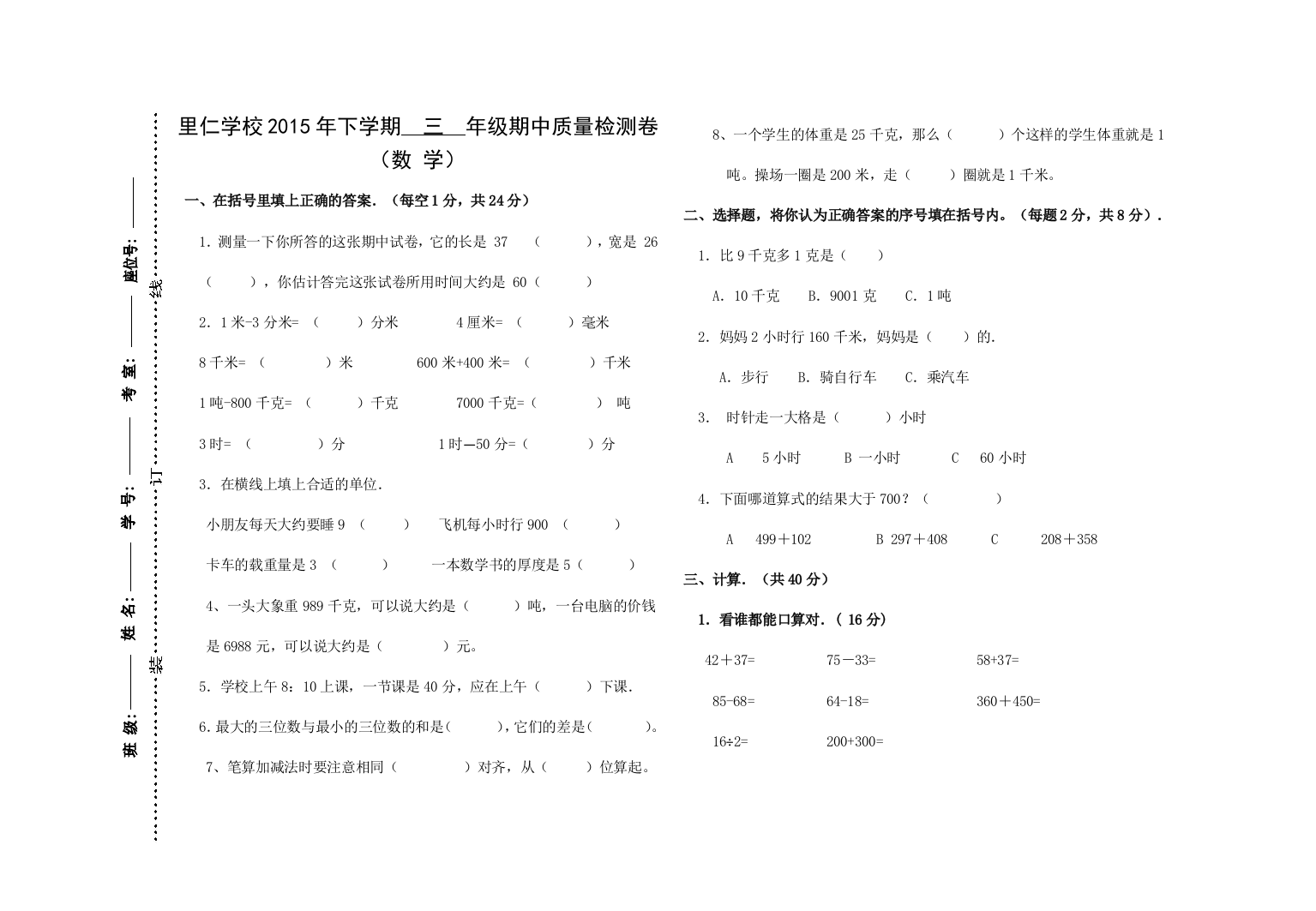 里仁学校三年级上册数学期中试卷