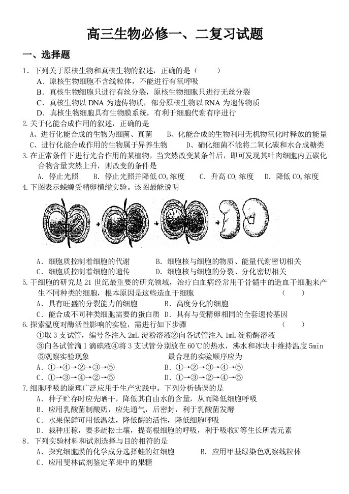 高三生物必修一、二复习试题