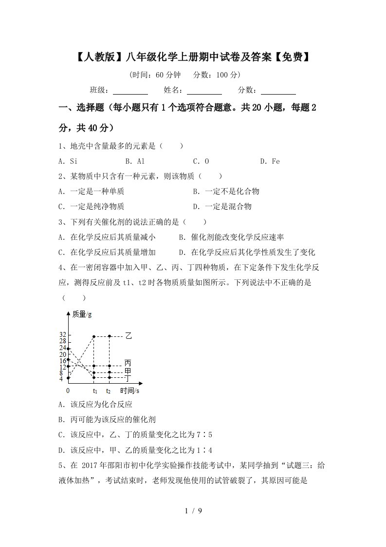 人教版八年级化学上册期中试卷及答案免费