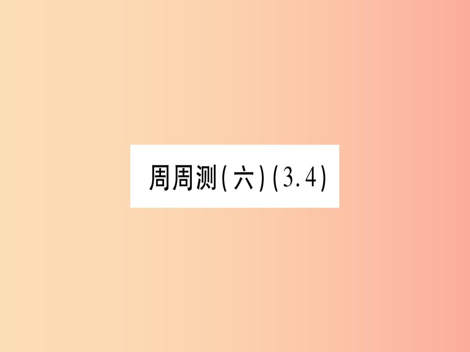 2019秋七年级数学上册周周测六3.4同步作业课件