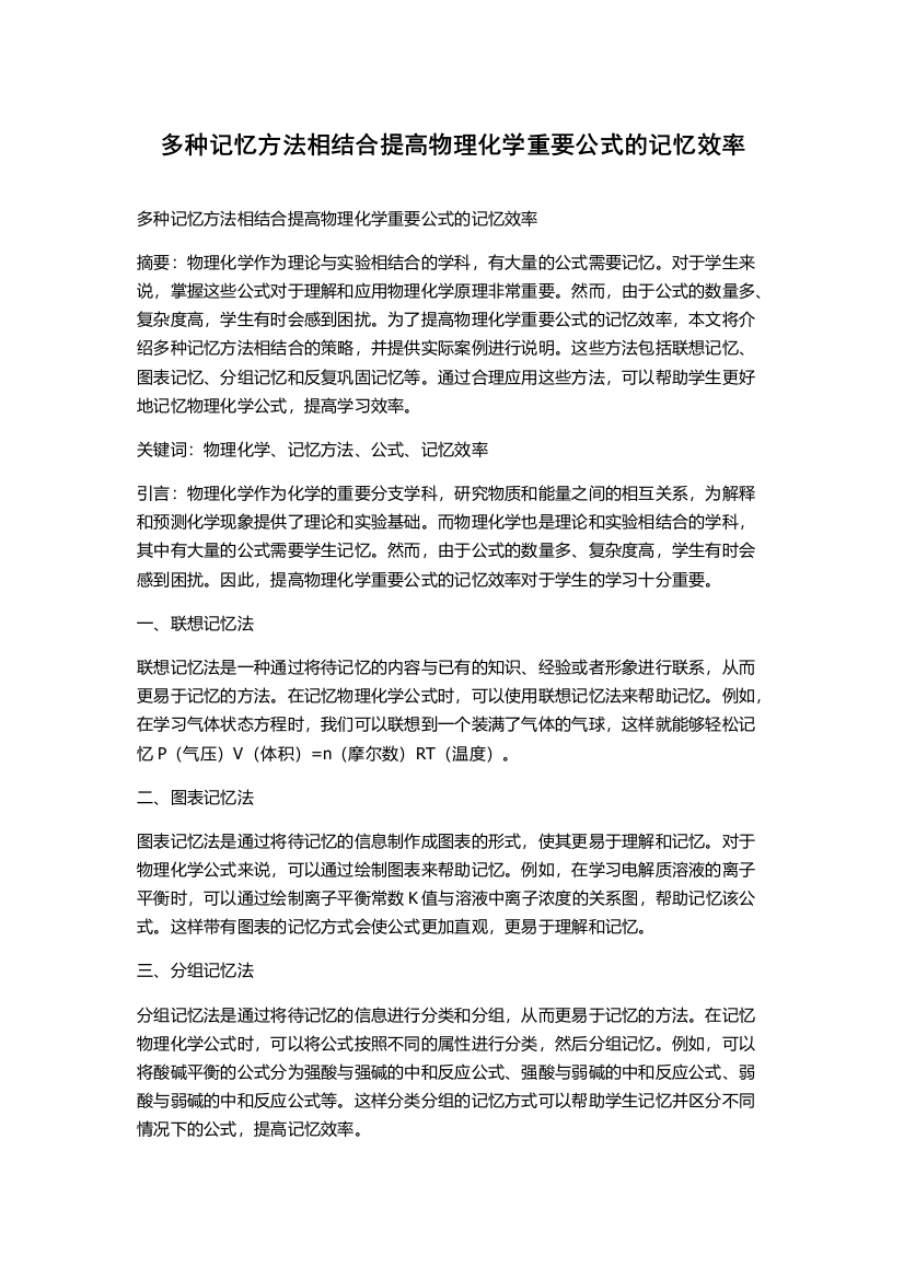 多种记忆方法相结合提高物理化学重要公式的记忆效率