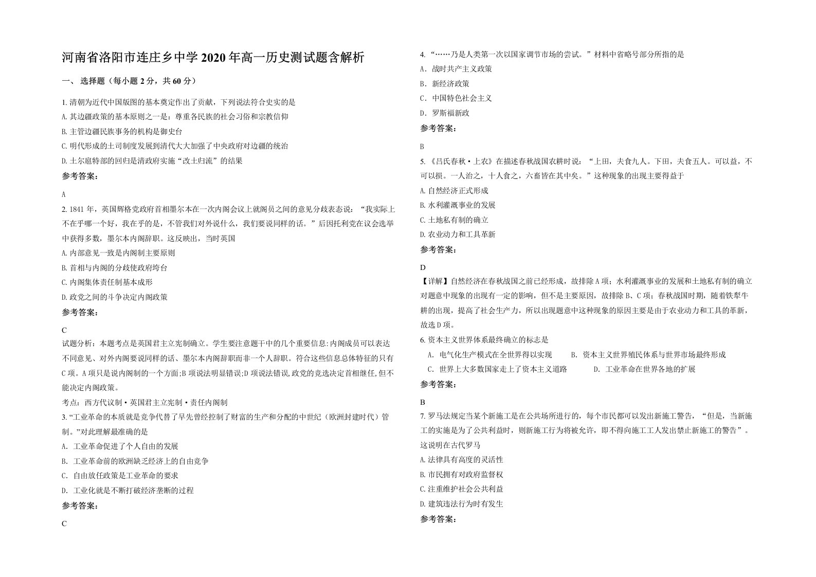 河南省洛阳市连庄乡中学2020年高一历史测试题含解析