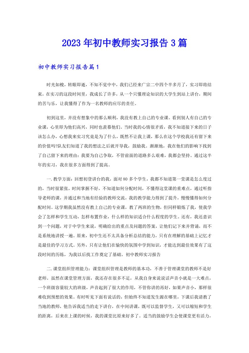 2023年初中教师实习报告3篇