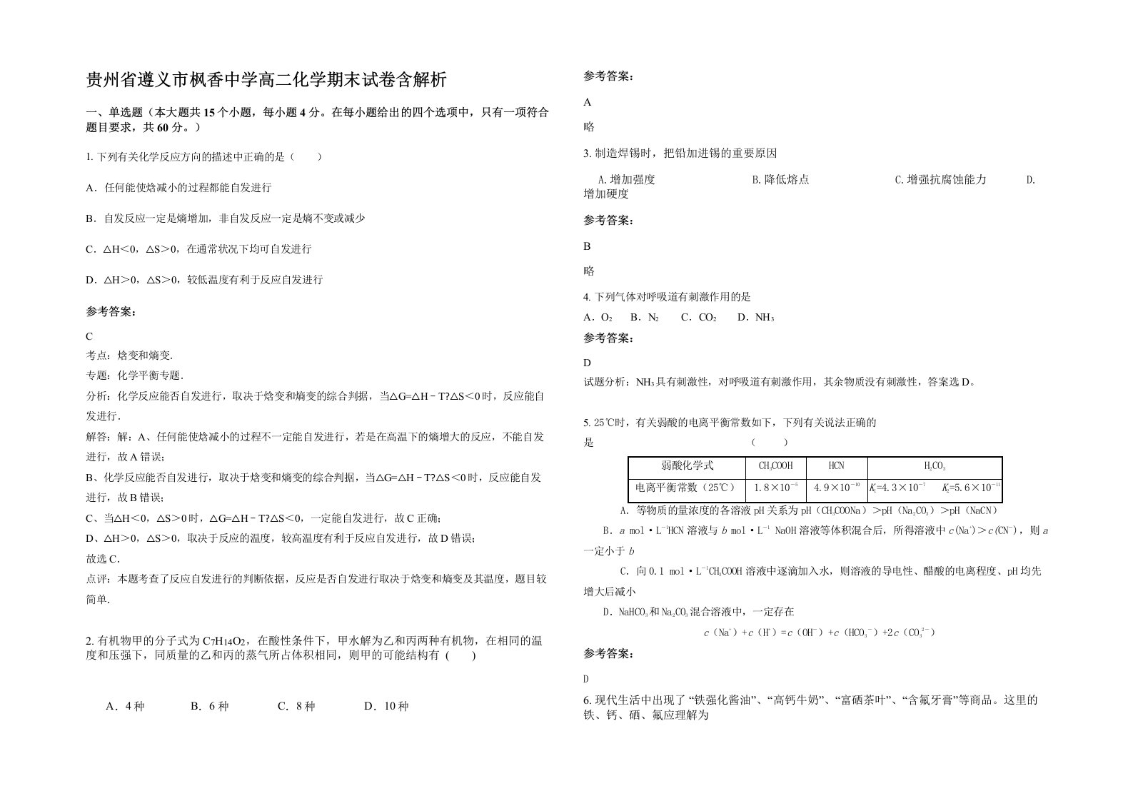 贵州省遵义市枫香中学高二化学期末试卷含解析