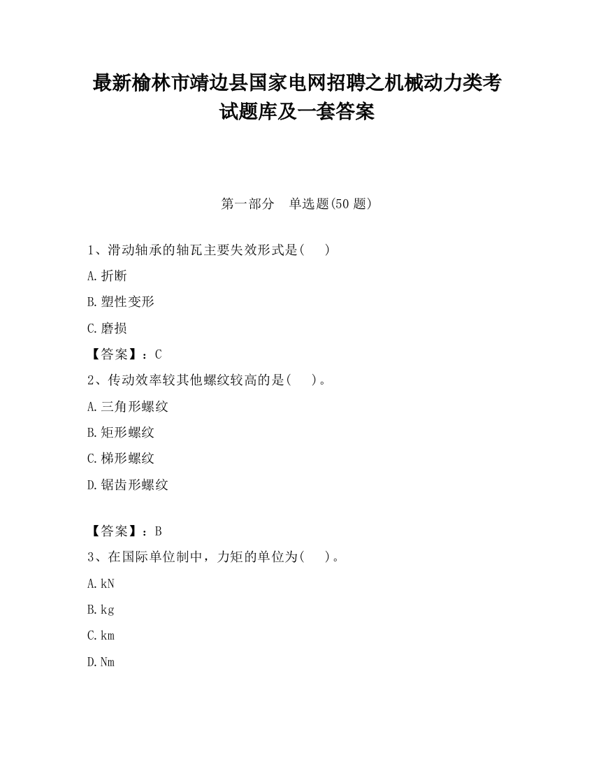 最新榆林市靖边县国家电网招聘之机械动力类考试题库及一套答案