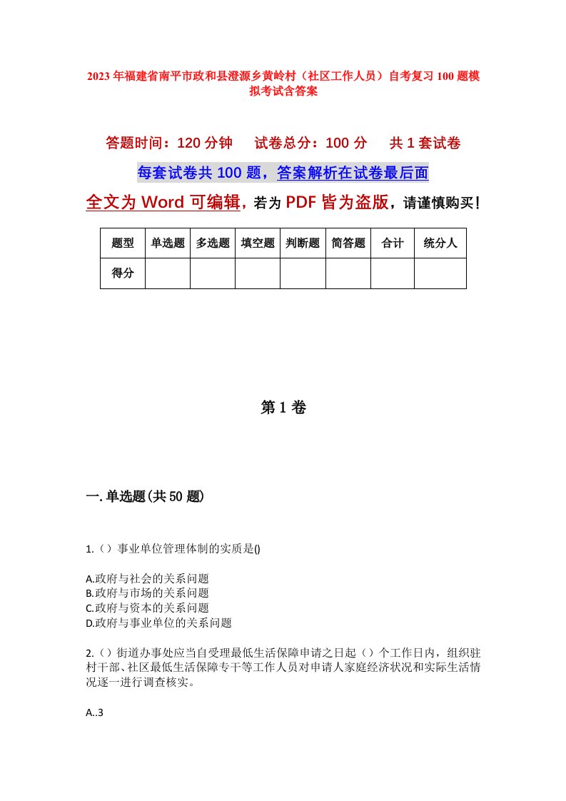 2023年福建省南平市政和县澄源乡黄岭村社区工作人员自考复习100题模拟考试含答案