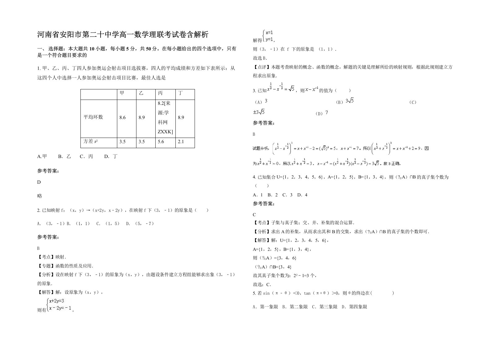 河南省安阳市第二十中学高一数学理联考试卷含解析