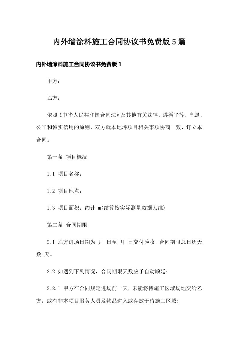 内外墙涂料施工合同协议书免费版5篇