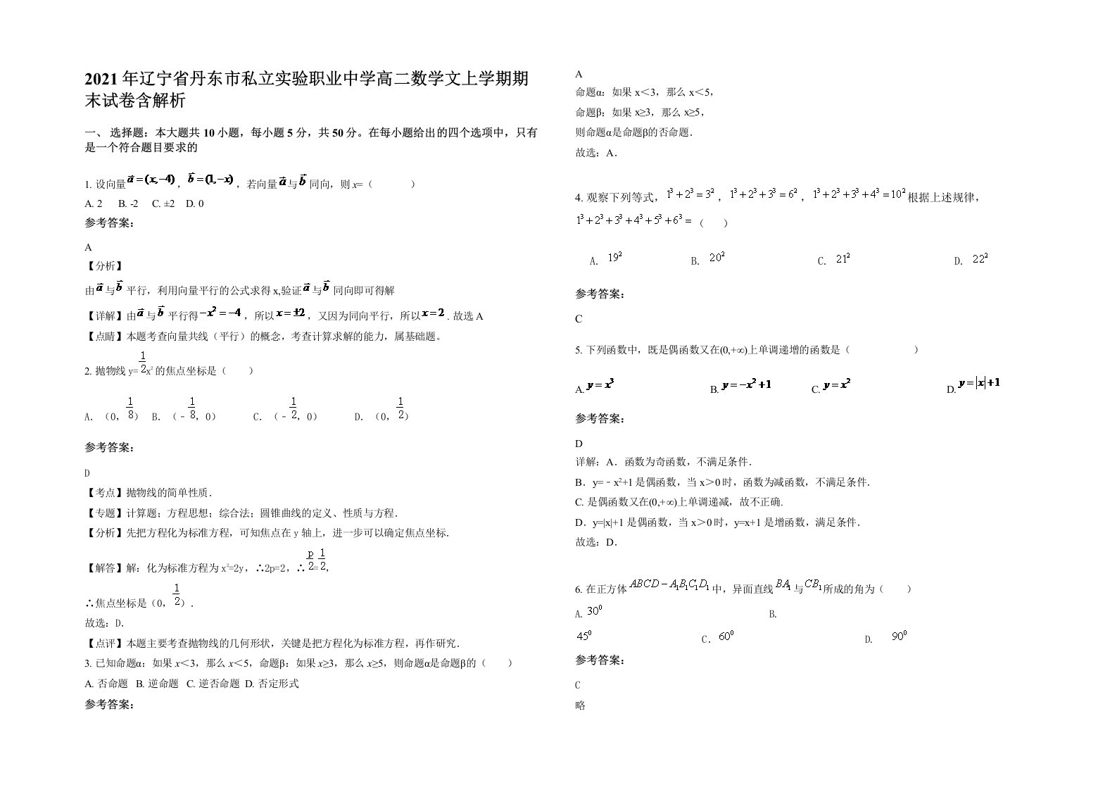 2021年辽宁省丹东市私立实验职业中学高二数学文上学期期末试卷含解析