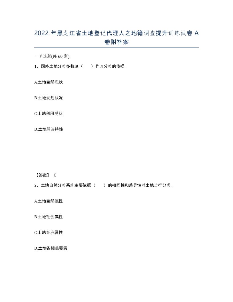 2022年黑龙江省土地登记代理人之地籍调查提升训练试卷A卷附答案